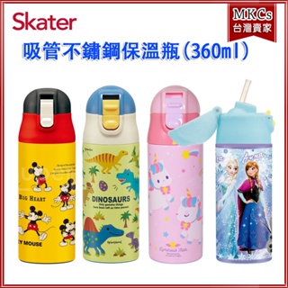 Skater｜360ml｜吸管｜304不鏽鋼 保溫水壺｜兒童水壺｜保溫壺｜保溫瓶｜吸管水壺｜MKCs