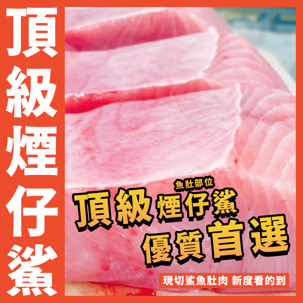 【鮮煮義美食街】頂級煙仔鯊魚肚／鯊魚肉／鯊魚肚肉／魚肚肉／肚肉／腹肉