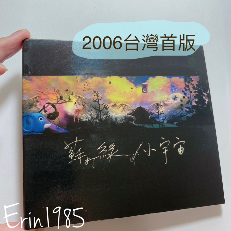 二手CD專輯💿蘇打綠首版| 小宇宙2006