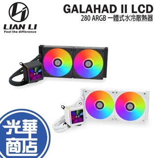 LIAN LI 聯力 GALAHAD II LCD 280 ARGB AIO 一體式水冷 水冷 散熱器 LCD螢幕 光華
