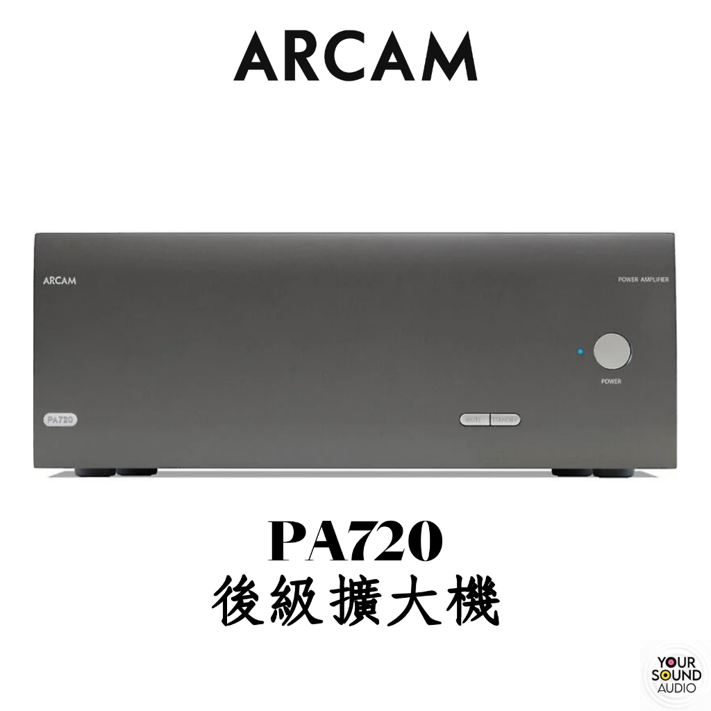 ARCAM PA720 後級擴大機