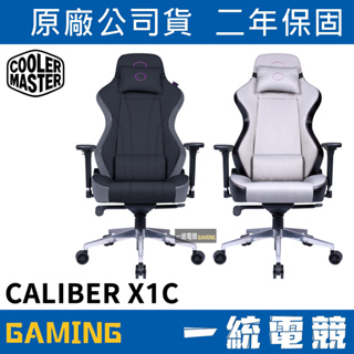 【一統電競】酷碼 Cooler Master Caliber X1C 酷冷電競椅 電腦椅 辦公椅