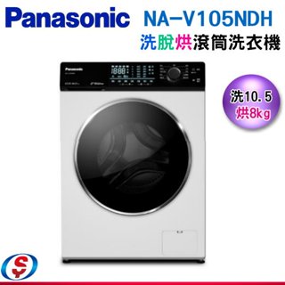 【新莊信源】洗10.5/烘6公斤【Panasonic 國際牌】變頻滾筒洗/脫/烘洗衣機NA-V105NDH-W