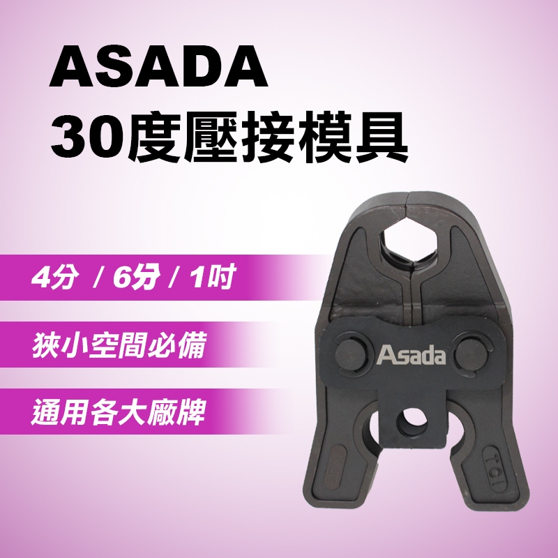 ASADA 30度壓接模具 (4分/6分/1吋) 水管壓接 淺田 13SU 20SU 25SU 螢宇五金