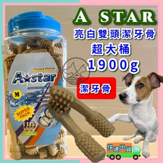 2000g/罐✪妤珈寵物✪附發票~ Astar Bones 草本配方清新 白色 薄荷 潔牙骨《M號賣場》犬 狗 阿曼特