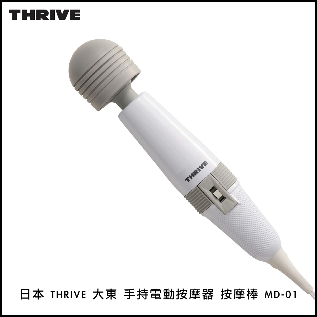 日本 THRIVE 大東 手持電動按摩器 按摩棒 MD-01