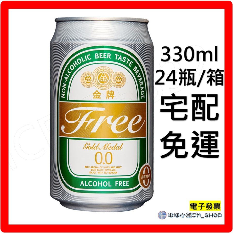 免運 電子發票 金牌FREE啤 酒風味飲料330ml 飲料 無酒精 330ml（24入)