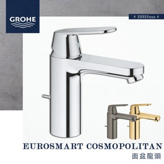 🔥 實體店面 GROHE 高儀 EUROSMART COSMOPOLITAN 面盆龍頭 臉盆龍頭 水龍頭 23325