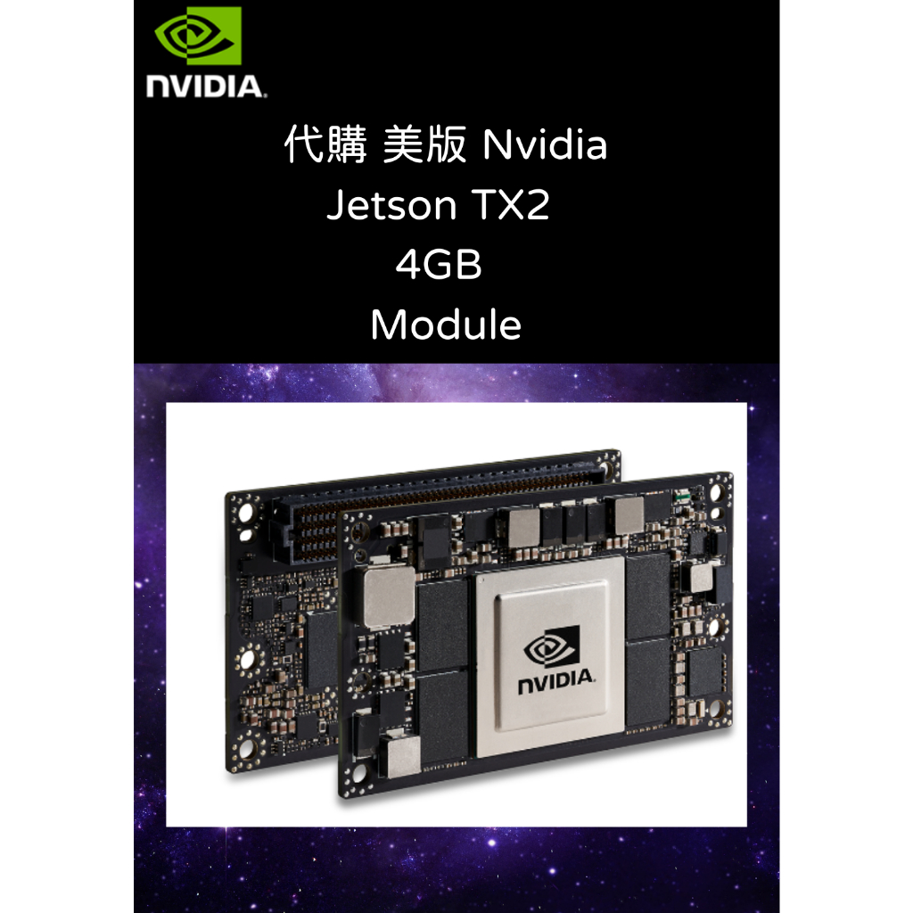 代購 美版 Nvidia Jetson TX2 4GB Module 模組 AI 機器人 車用開發