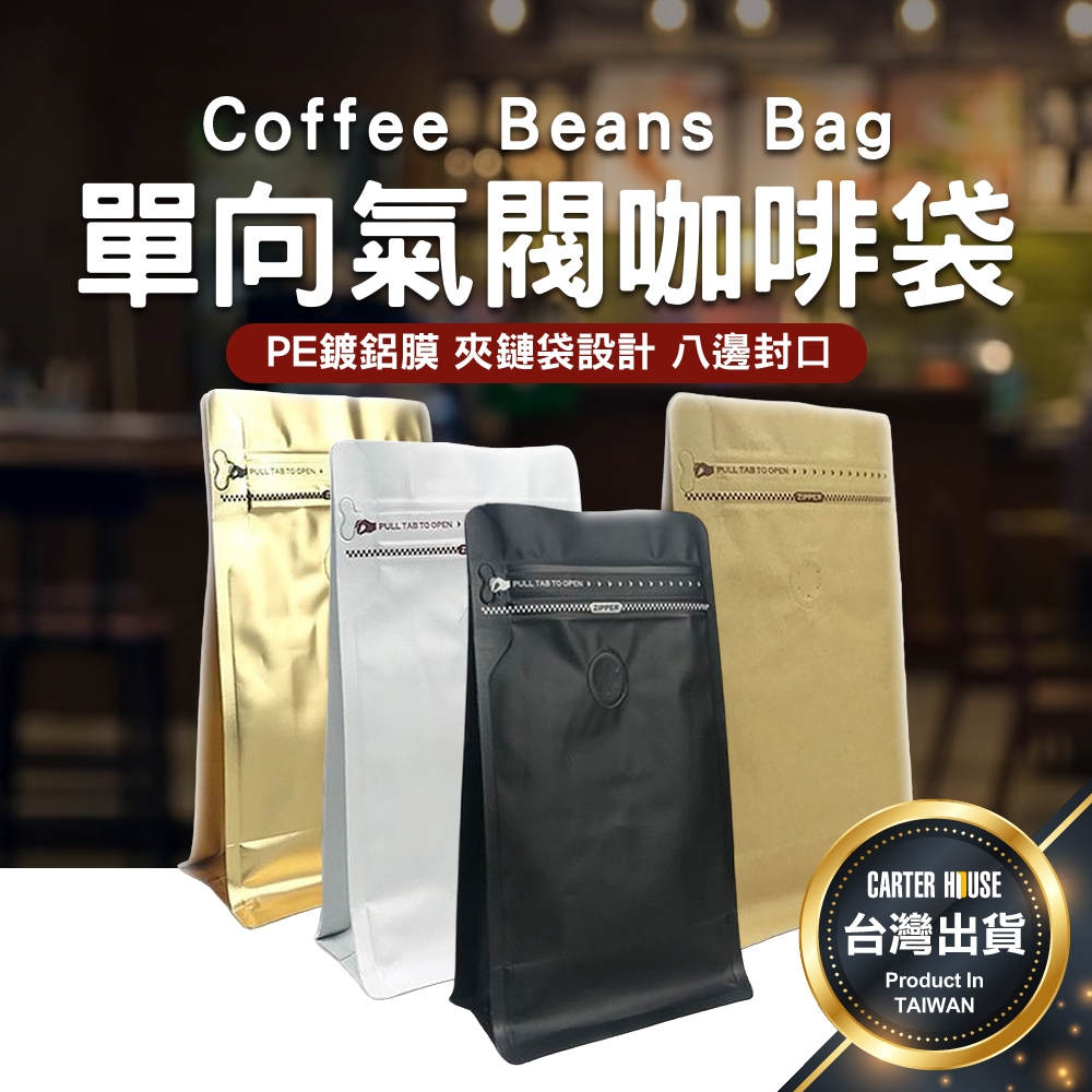 【今天買明天到】氣閥咖啡袋 咖啡豆袋 咖啡袋 咖啡密封袋 食品夾鏈袋 咖啡豆包裝 氣閥牛皮紙袋 咖啡包裝袋 站立夾鏈袋