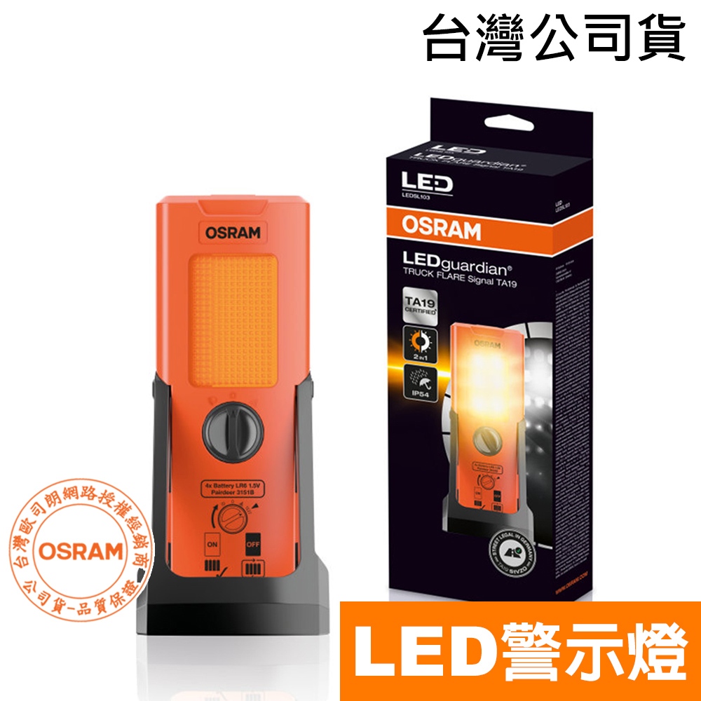 OSRAM歐司朗 LED立式警示燈 TA19 車用警示架 LED照明 多功能LED手電筒 輕巧【台灣公司貨/現貨】