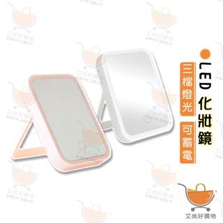 LED化妝鏡 補光鏡 梳妝鏡 化妝鏡子【臺灣現貨滿額免運】關注我們現領折價卷 艾尚好購物