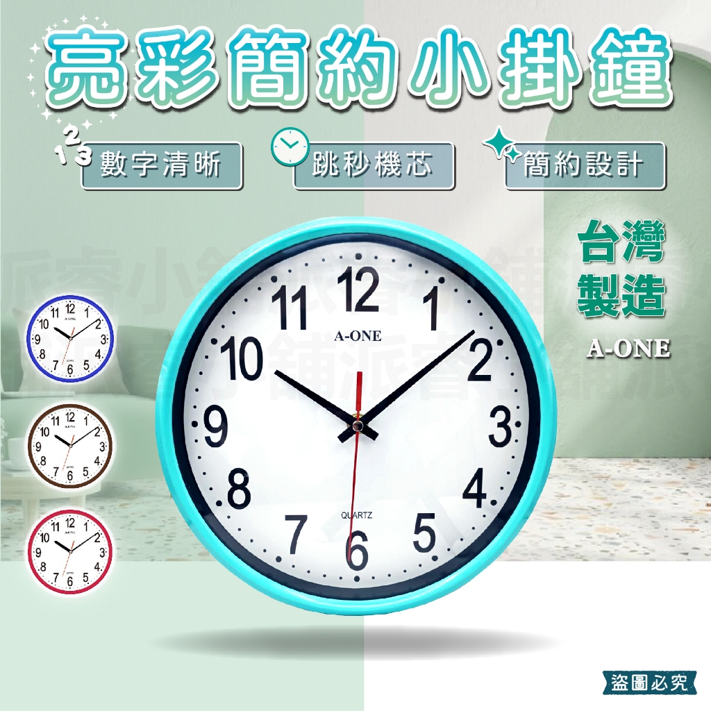 台灣製造【A-ONE亮彩簡約小掛鐘】掛鐘 跳秒機芯 時鐘 質感時鐘 客廳 居家裝飾 臥室 小掛鐘 鐘 簡約【LD905】