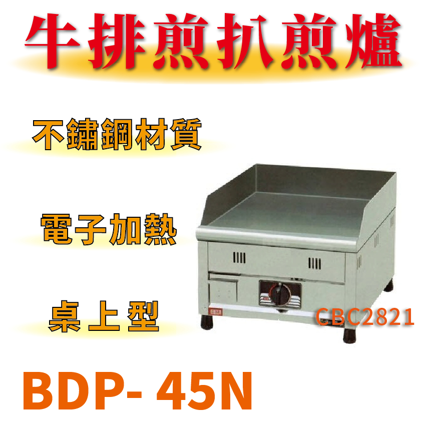 【全新商品】 豹鼎 寶鼎 台灣製 BDP- 45N 1.5尺桌上型牛排煎扒煎台 日式煎台 早餐煎台 大阪燒