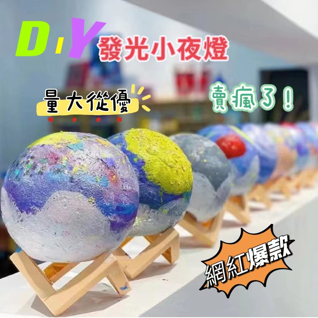 網紅爆款手繪星球燈套組~兒童手繪 月球燈 DIY手工 幼兒園 親子活動手作 星球小夜燈 星球燈 擺件批發