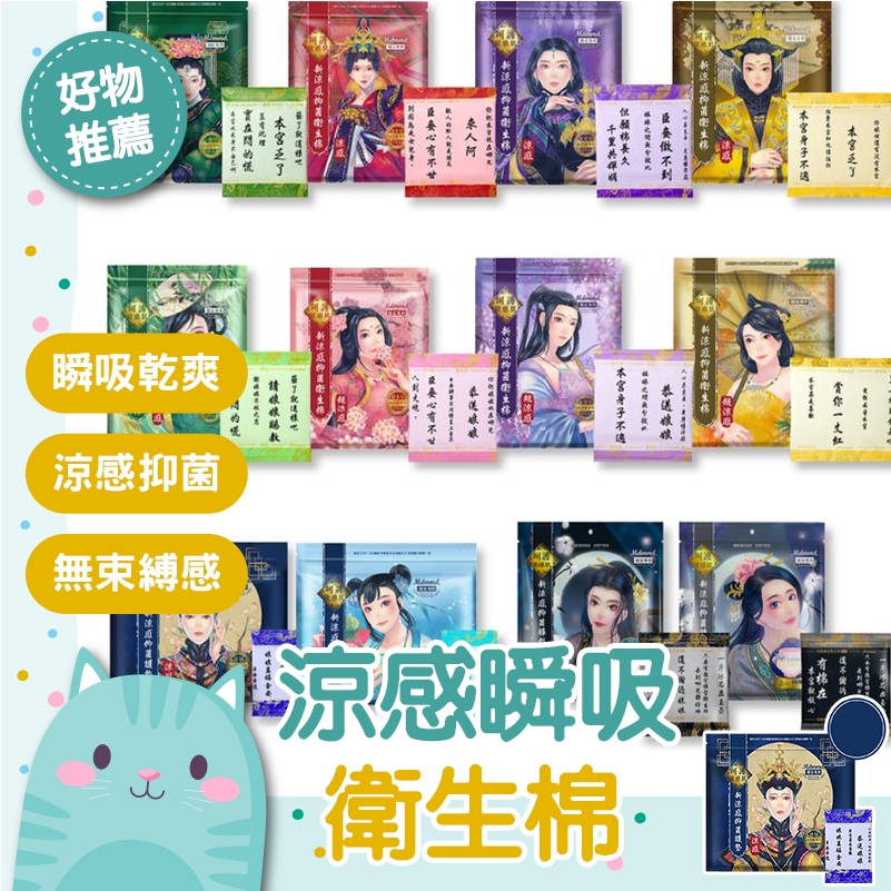 免運隔日到貨⚡【涼感抑菌 瞬吸清爽】生理期 Her護妳 護墊 MDMMD 新涼感抑菌衛生棉 超涼感 涼感後宮系列