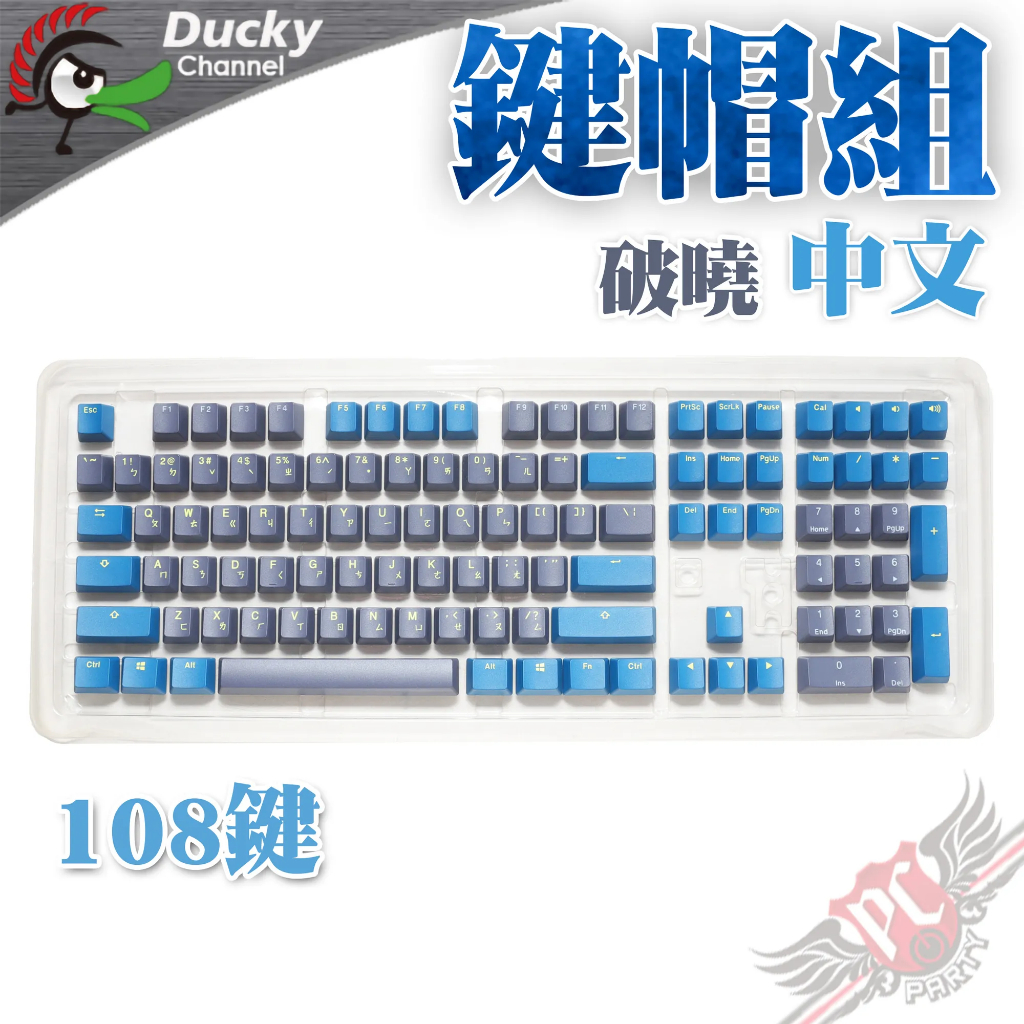 創傑 Ducky daybreak破曉 OEM高 PBT 二色 108鍵 中英文 鍵帽組