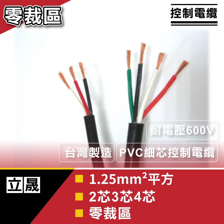 (立晟)PVC控制電纜 細蕊1.25mm平方 *2C.3C.4C.5C.6C電線、電纜 零裁(含稅開發票)