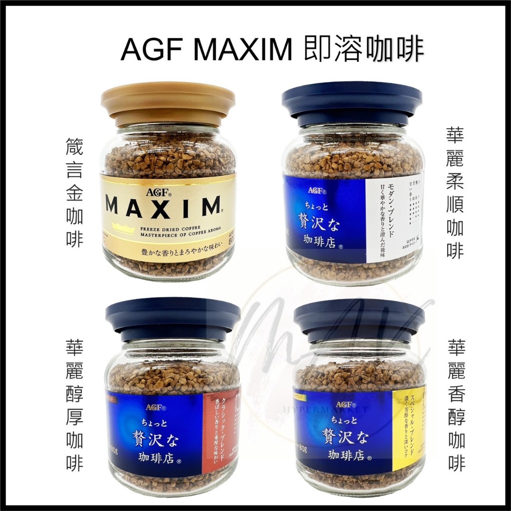 現貨 日本 AGF MAXIM 即溶咖啡 80g  咖啡 箴言金咖啡 咖啡粉 AGF 濃郁咖啡 即溶粉 玻璃罐裝