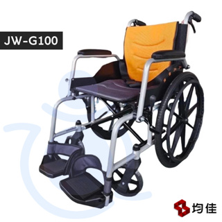 均佳 JW-G100 機械式輪椅-鋁合金 (大輪) 可收合 固定手腳 機械式輪椅 手動輪椅 G-100 和樂輔具