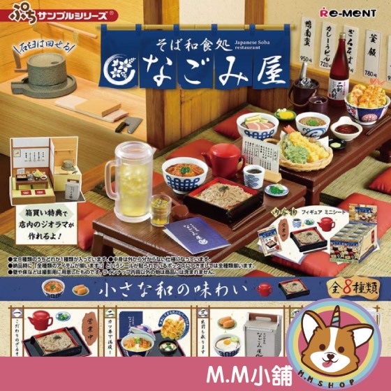 【M.M小舖】『現貨』 RE-MENT 盒玩 蕎麥麵和食處 NAGOMIYA 蕎麥麵 和食 模型 場景 全8款
