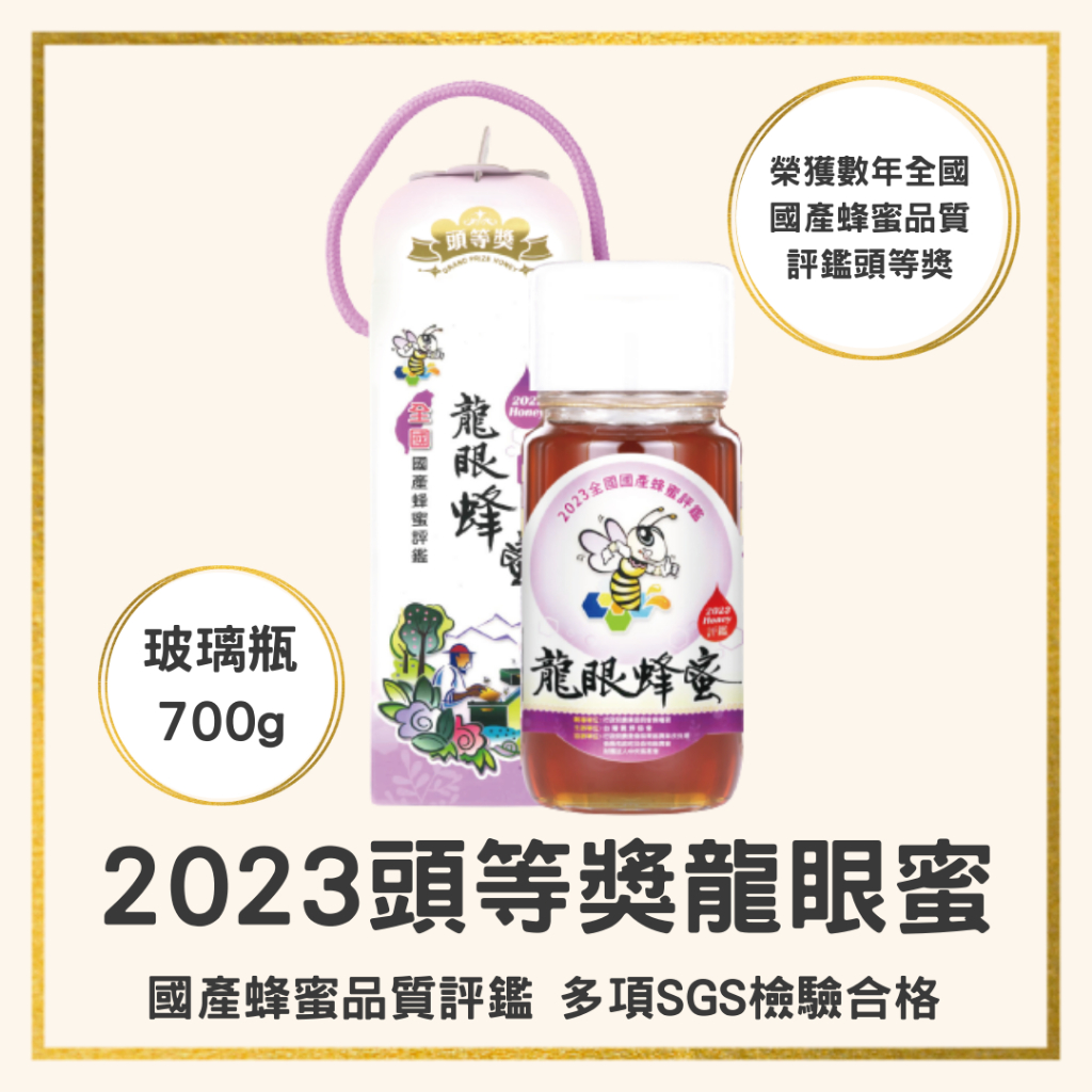 【蜂國】龍眼蜜頭等獎700g/2023全國蜂蜜評鑑/評鑒蜜/得獎蜜