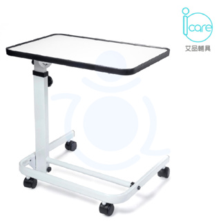 【免運】Icare 艾品 多功能折疊桌 IC-811 可收折 調高度 附輪 床邊桌 邊桌 床上桌 升降桌 和樂輔具