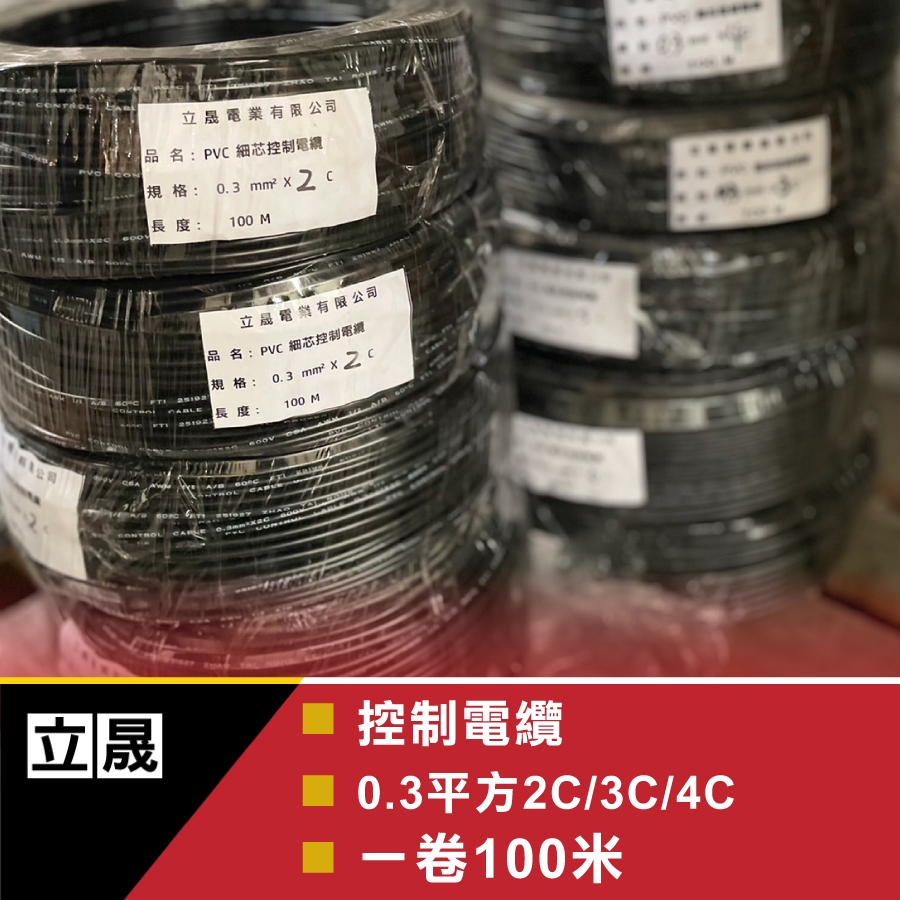 (立晟)PVC控制電纜 細蕊 0.3mm平方*2C .4C.5C.8C.10C電線、電纜(1捲可寄超商)含稅價