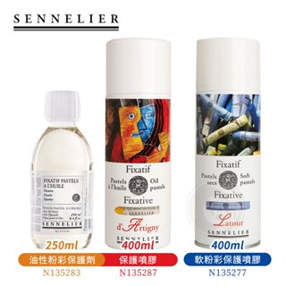 SENNELIER 法國申內利爾 粉彩保護劑 油性/軟粉彩保護噴膠250/400ml 單罐『ART小舖』