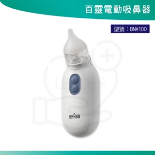 BRAUN德國百靈 電動吸鼻器 BNA100 嬰兒吸鼻器 寶寶吸鼻器 吸力可調 矽膠洗頭 不傷鼻腔