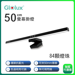 螢幕掛燈 燈 護眼燈 LED燈【Glolux】50CM 黑隱 護眼螢幕掛燈 筆電燈 螢幕燈 宿舍必備 恐龍先生賣好貨