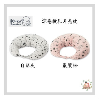 KU KU Duckbill 酷咕鴨 PLUS 涼感授乳月亮枕【公司貨】☀️親親樂園☀️