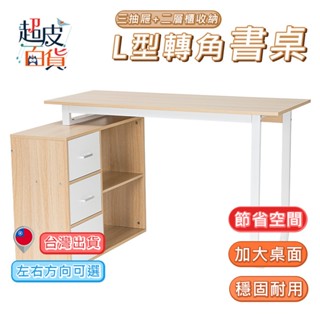 【臺灣現貨】L型書桌 轉角書桌 L型電腦桌 書桌 電腦桌 桌子 辦公桌 工作桌 書桌收納 學生舒桌 超皮百貨【A225】