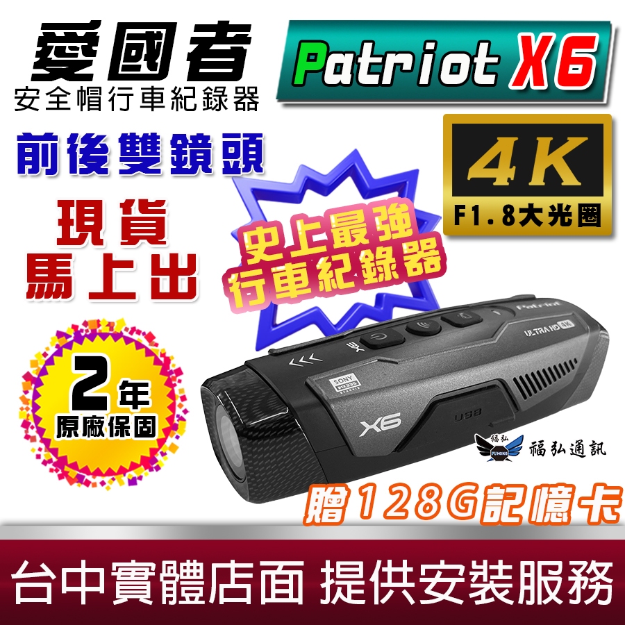 愛國者 Patriot X6 前後雙鏡頭機車行車紀錄器 4小時續航 FHD1080P WIFI版 安全帽行車記錄器