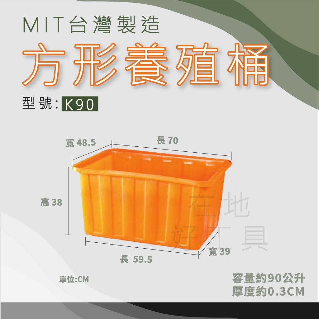 【在地好工具】泓米 方形養殖桶 K90 普力桶 方桶 養殖桶 塑膠桶 方型桶 儲水桶 小型桶 方桶 PE桶 烏龜桶