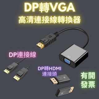 DP轉VGA 轉換器 DP轉VGA高清轉接線 轉接頭 DisplayPort to VGA 轉換 大DP 轉接線 轉接頭