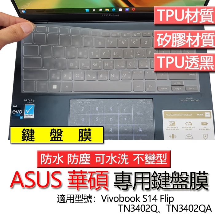 ASUS 華碩 Vivobook S14 Flip TN3402Q TN3402QA 鍵盤膜 鍵盤套 鍵盤保護膜 鍵盤保