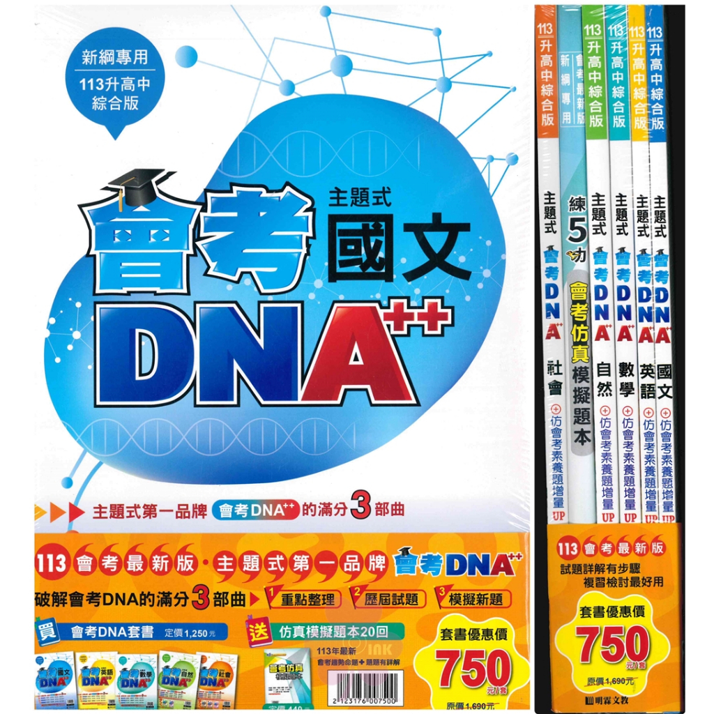 👍最新👍國中「明霖出版」會考DNA++_套書(113會考)🧑‍🏫亂GO天堂