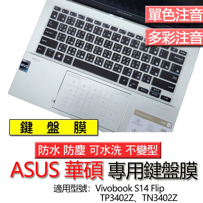 ASUS 華碩 Vivobook S14 Flip TP3402Z TN3402Z 注音 繁體 倉頡 鍵盤膜 鍵盤套