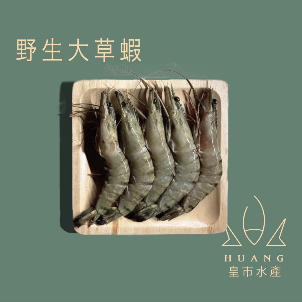 野生冷凍草蝦／草蝦／蝦／１０Ｐ／ 火鍋／烤肉／炭烤／海鮮／冷凍食品／免運