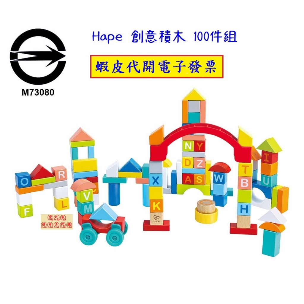 ~!costco代購 #141603 Hape 創意積木 100件組