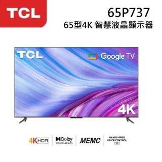 TCL 65 吋 65P737 ◤蝦幣五倍回饋◢ 4K HDR Google TV 智能連網液晶電視 P737