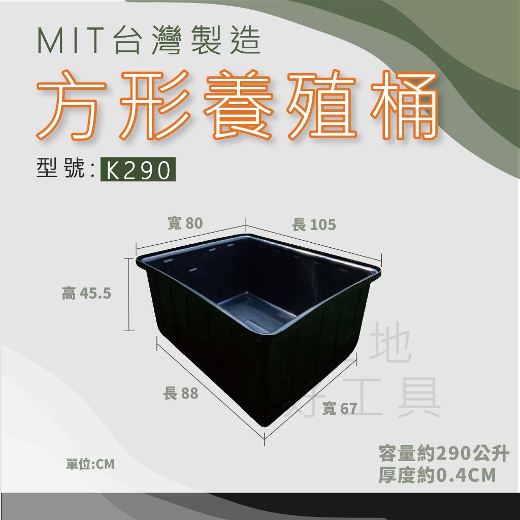 【在地好工具】 方形養殖桶 型號:K290 普力桶 方桶 養殖桶 塑膠桶 方型桶 儲水桶 養魚桶 烏龜桶  黑桶 龜箱