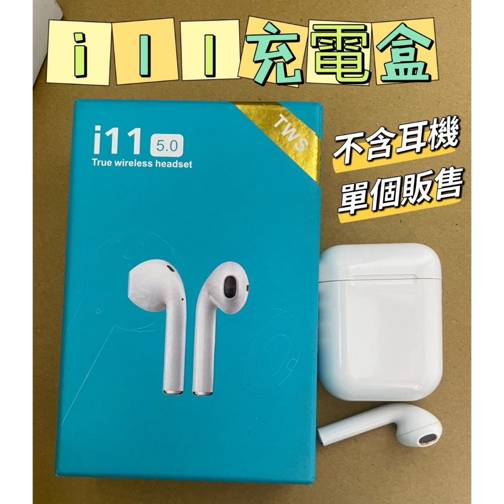 i11耳機充電盒 不含耳機 快速充電 單個販售 簡約白色 【我家鼠鼠】