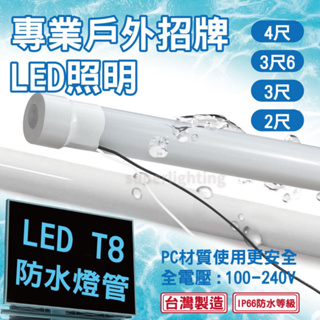 台灣製 LED 高亮度 T8防水燈管 招牌燈管 IP66 防水防塵 全電壓