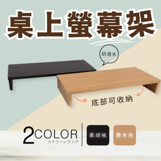 【桌上收納】螢幕架｜雙色可選▶ （原木色／胡桃色) 置物架 桌上架 電腦架 防潑水 鍵盤架 主機架 增高架 原木架