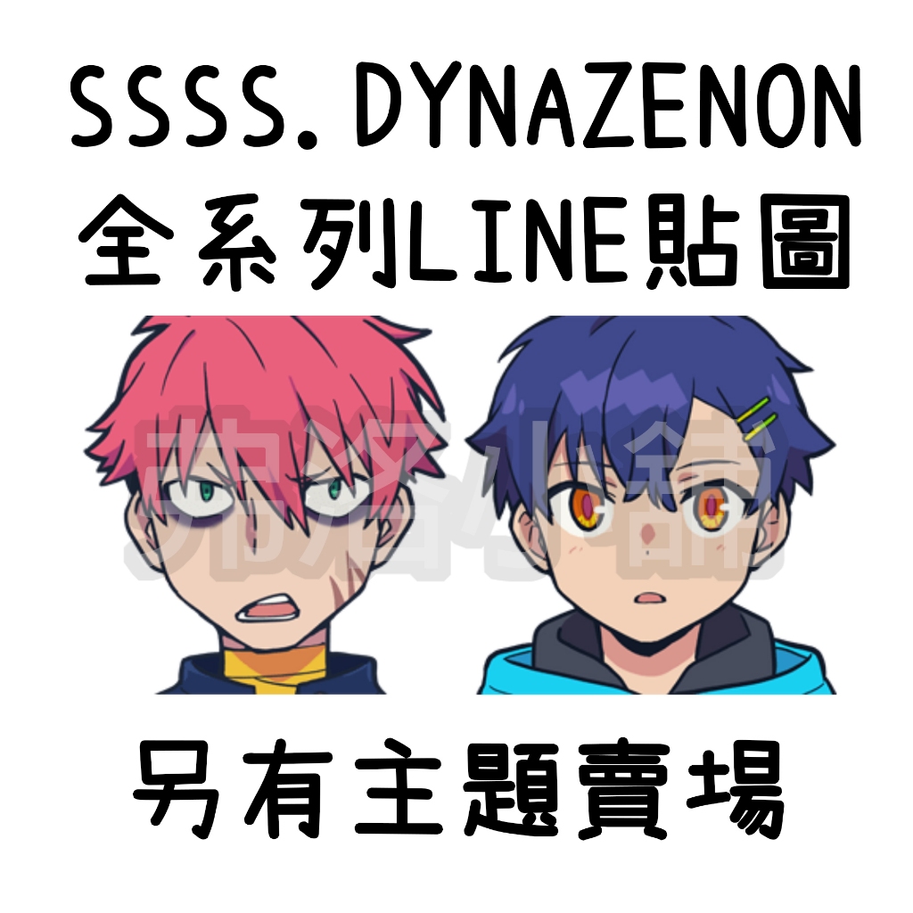 《LINE貼圖代購》日本跨區 SSSS.DYNAZENON 全系列貼圖 另有主題賣場
