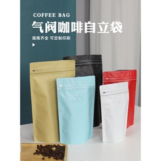 【白色現貨】咖啡袋 單向氣閥 白色加厚 咖啡豆 茶葉包裝袋 立袋 半磅