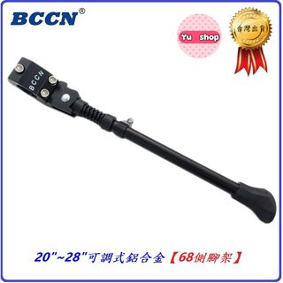 BCCN 20"~28"可調式鋁合金68側腳架 長短可調自行車腳柱 腳撐柱子停車架停車架立車架支撐