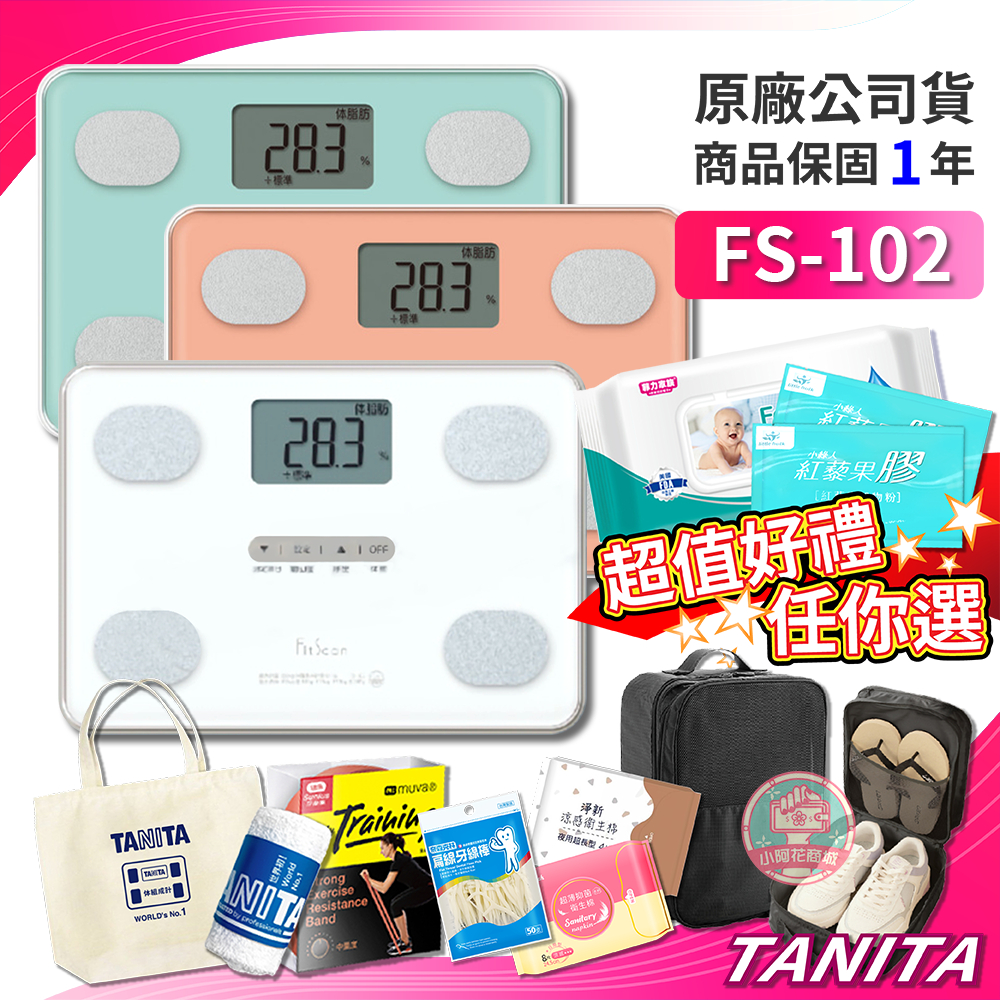 TANITA FS102 四合一體組成計 有保固 體脂計 體重計 塔尼達FS-102 【小阿花商城】